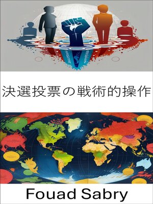 cover image of 決選投票の戦術的操作